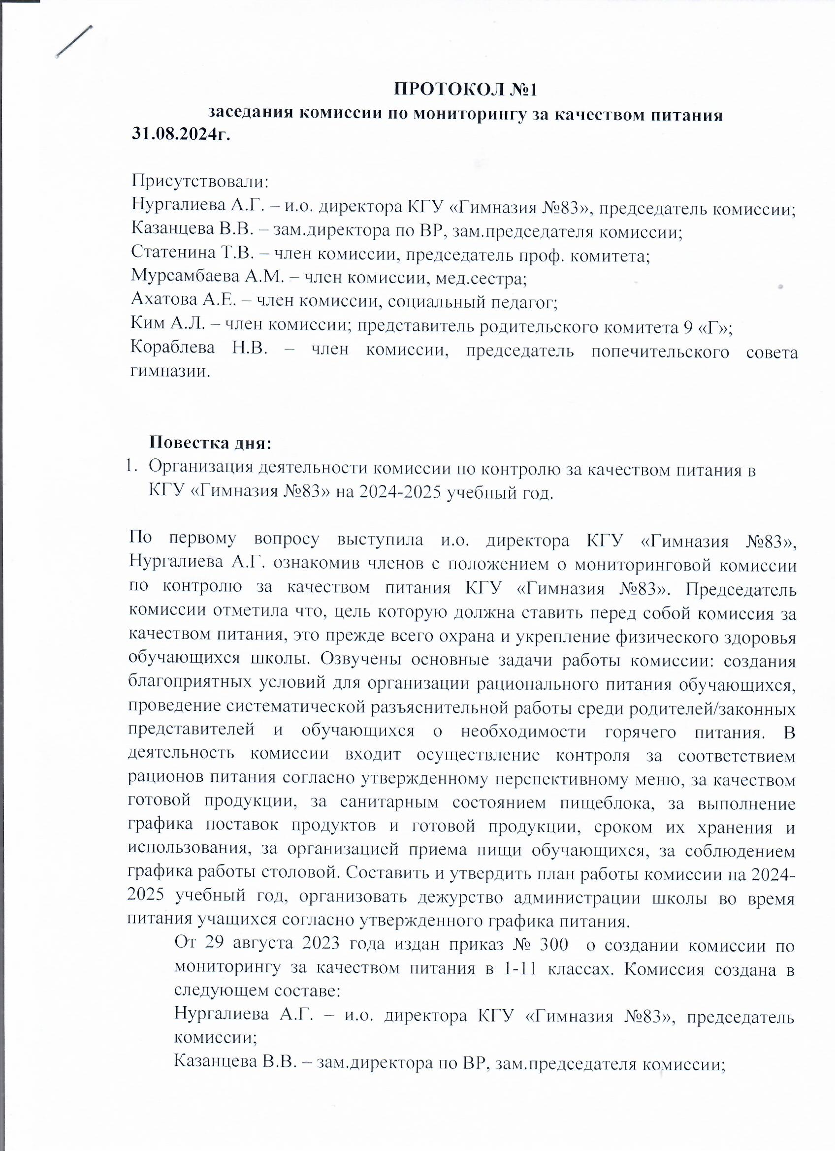 Тамақтану сапасын мониторингілеу жөніндегі комиссия отырысының № 1 хаттамасы