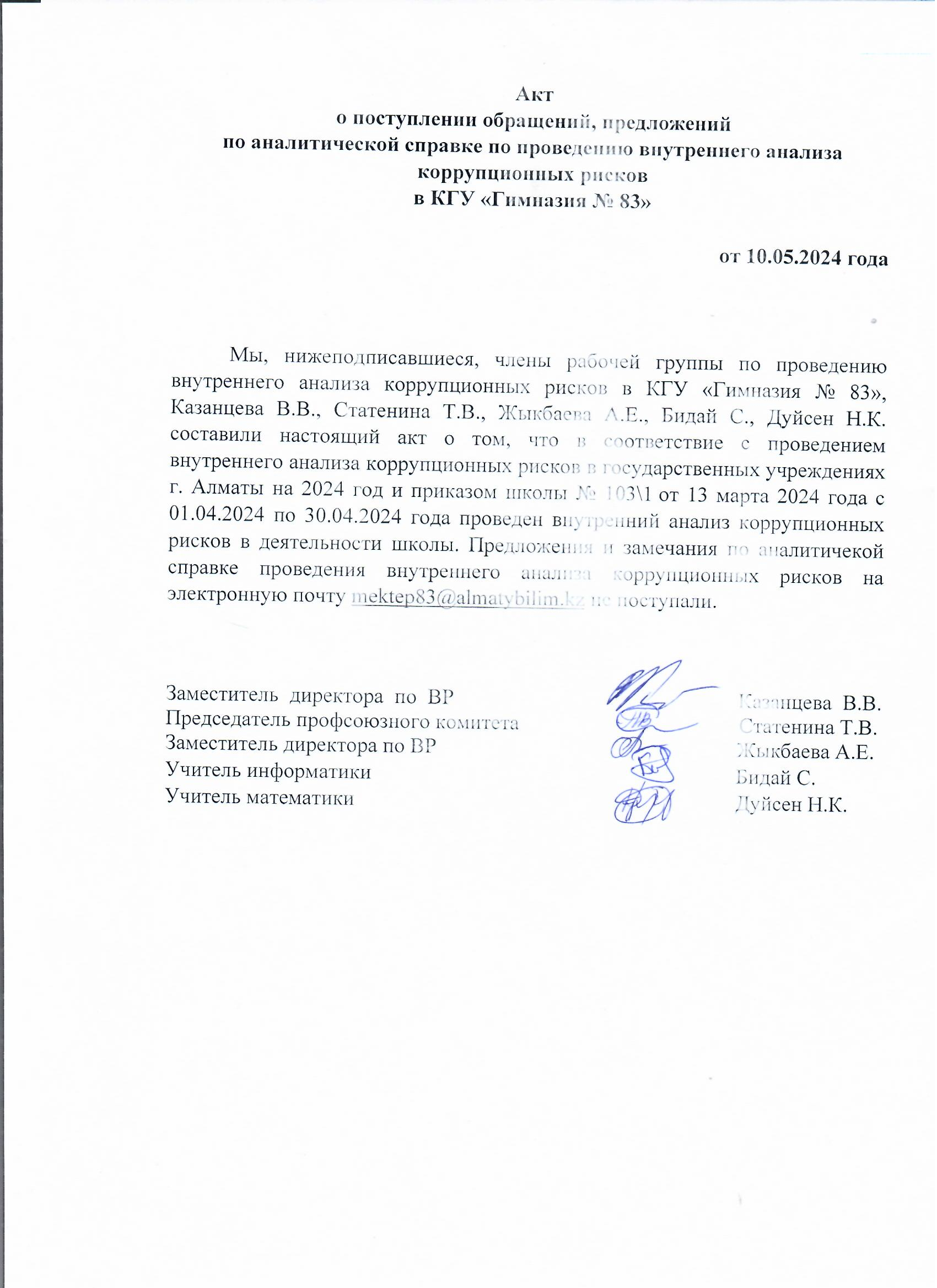 "№83 гимназия"КММ сыбайлас жемқорлық тәуекелдеріне ішкі талдау жүргізу бойынша талдамалық анықтама бойынша өтініштердің, ұсыныстардың түсуі туралы акт