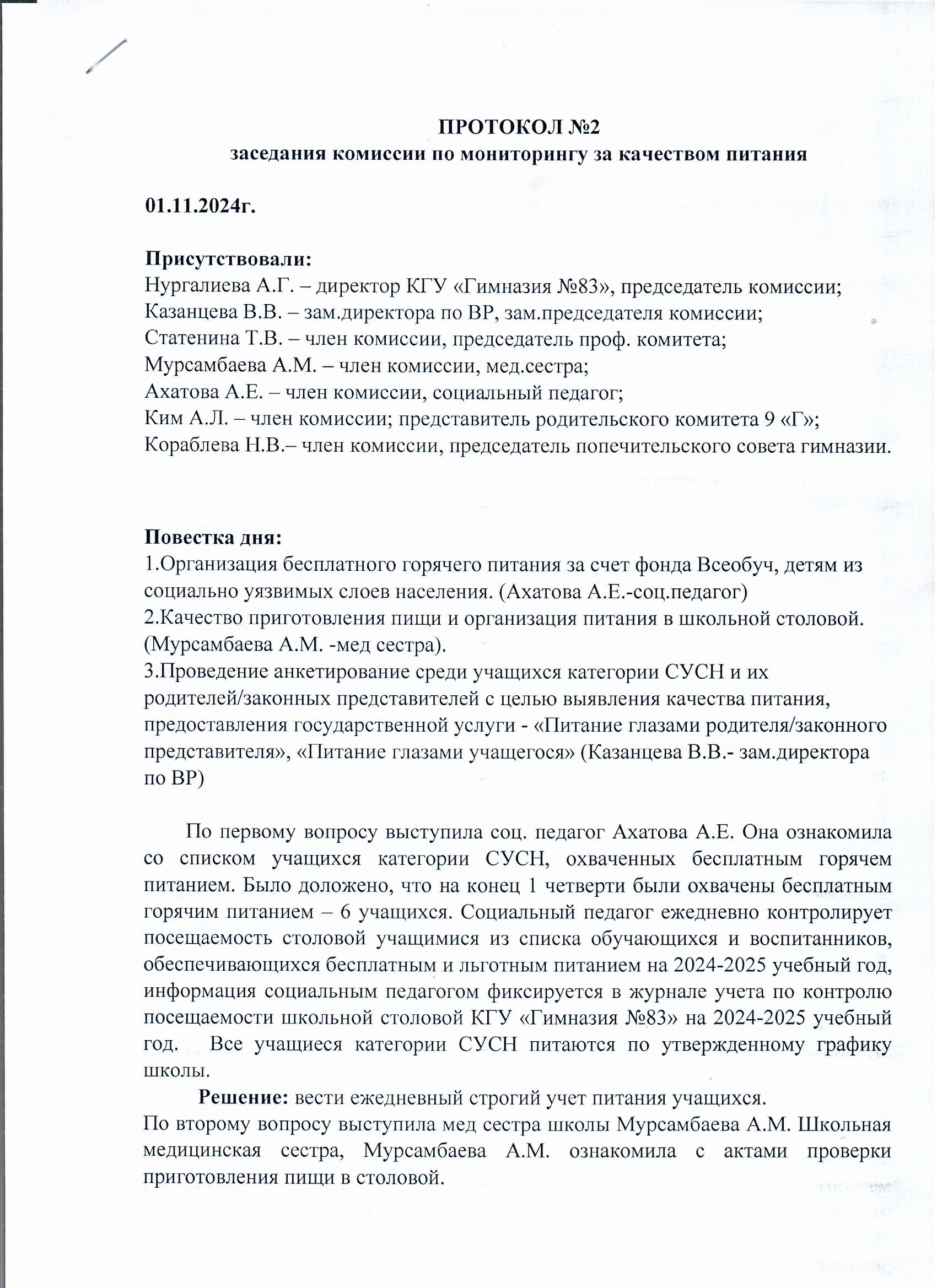 Тамақтану сапасын мониторингілеу жөніндегі комиссия отырысының № 2 ХАТТАМАСЫ