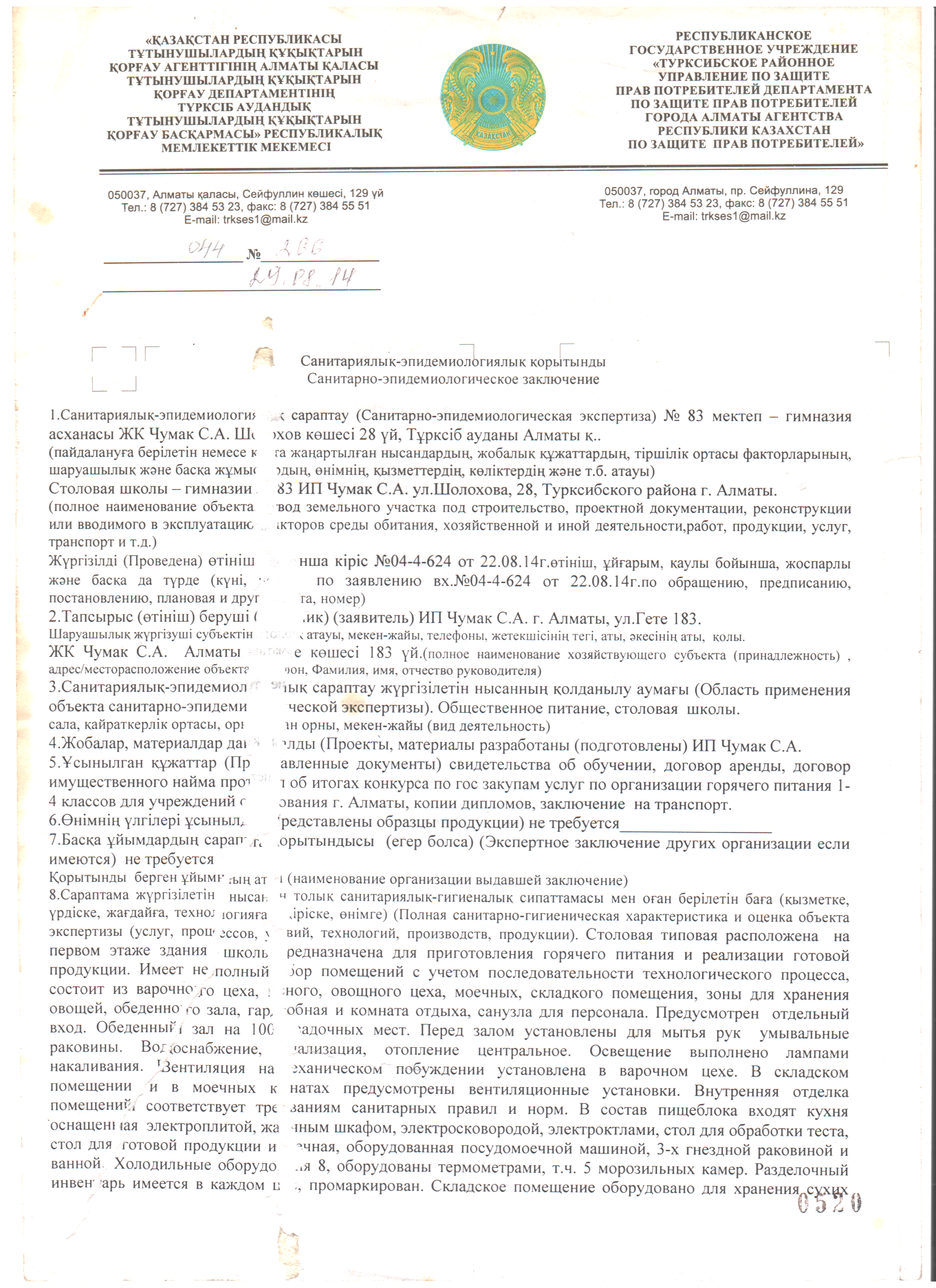 Санитарлық-эпидемиологиялық есеп