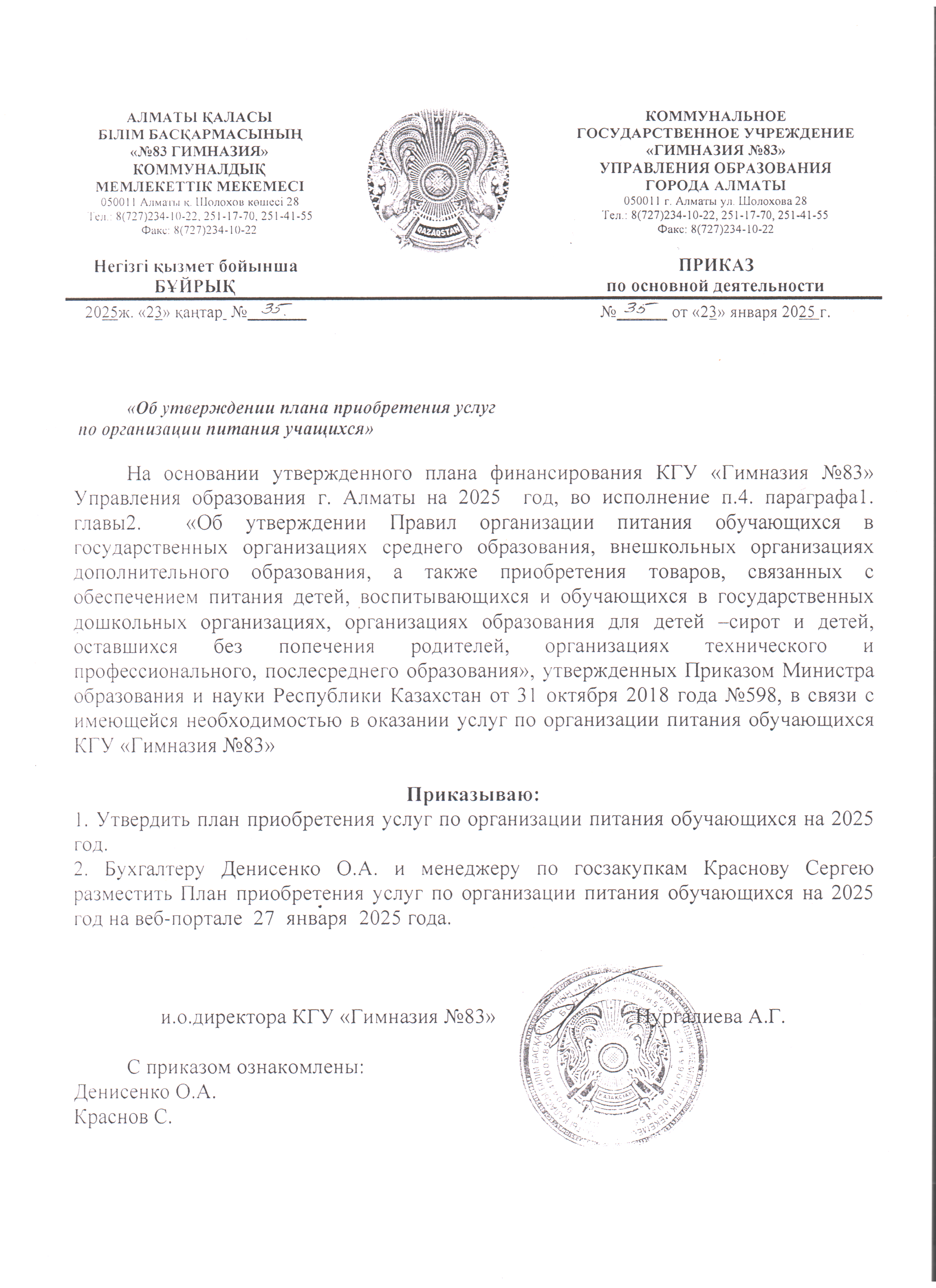 Мектеп оқушылары үшін тамақтану қызметтерін сатып алу жоспары 2025 ж