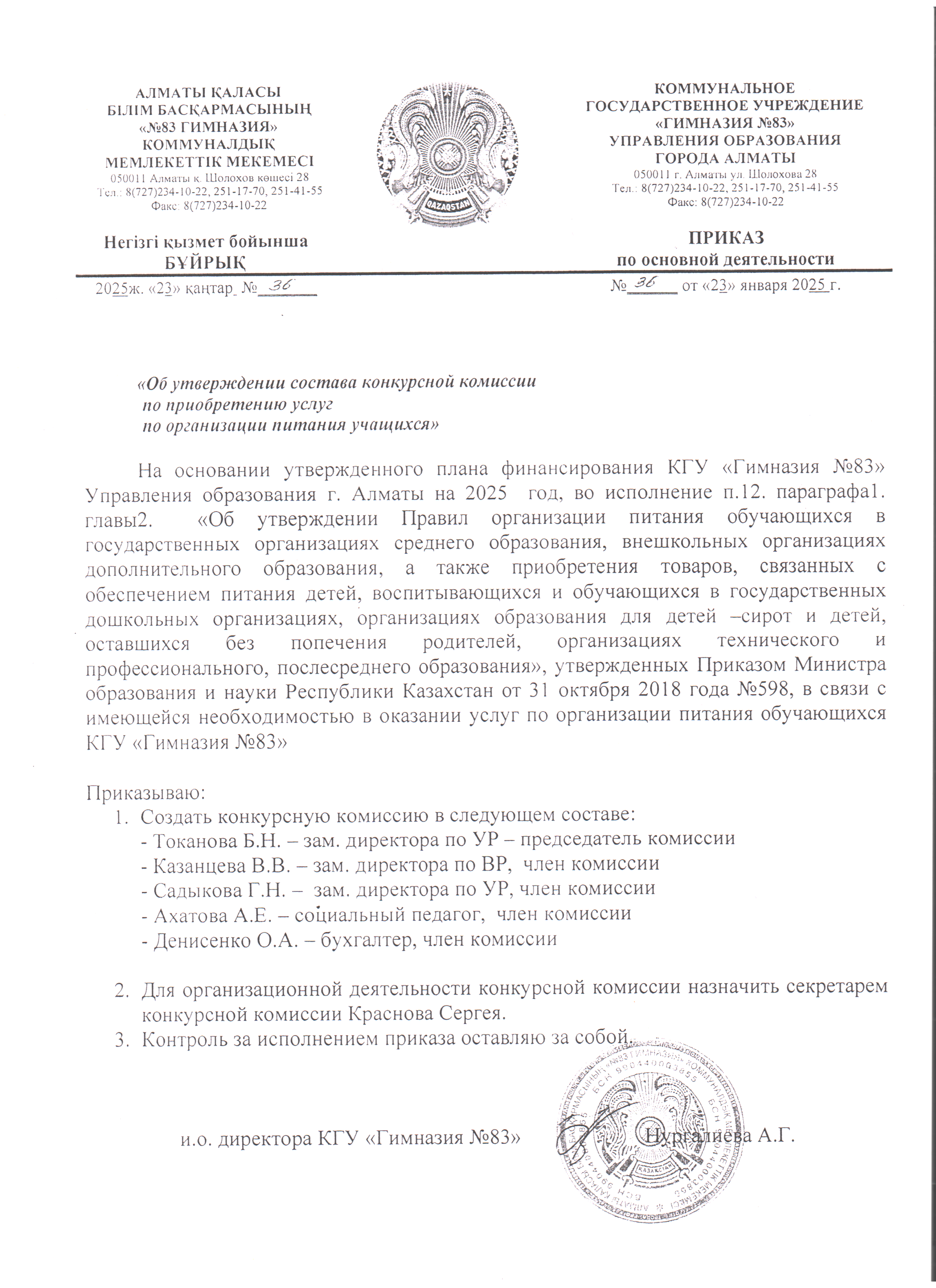 2025 жылы білім алушыларды тамақтандыру қызметін сатып алу жөніндегі конкурстық комиссияның құрамын бекіту туралы бұйрық