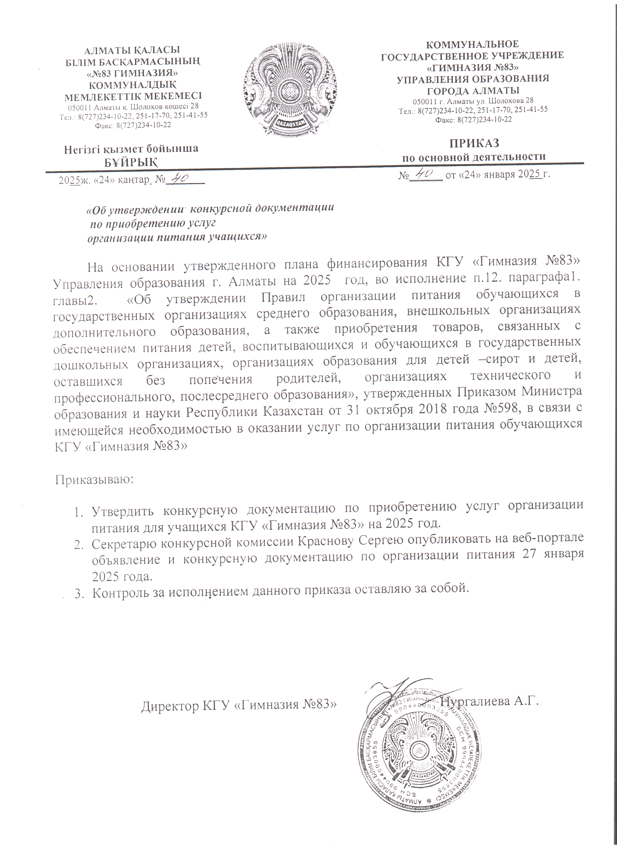 2025 жылы білім алушыларды тамақтандыру қызметін сатып алуға конкурстық құжаттаманы бекіту туралы бұйрық.
