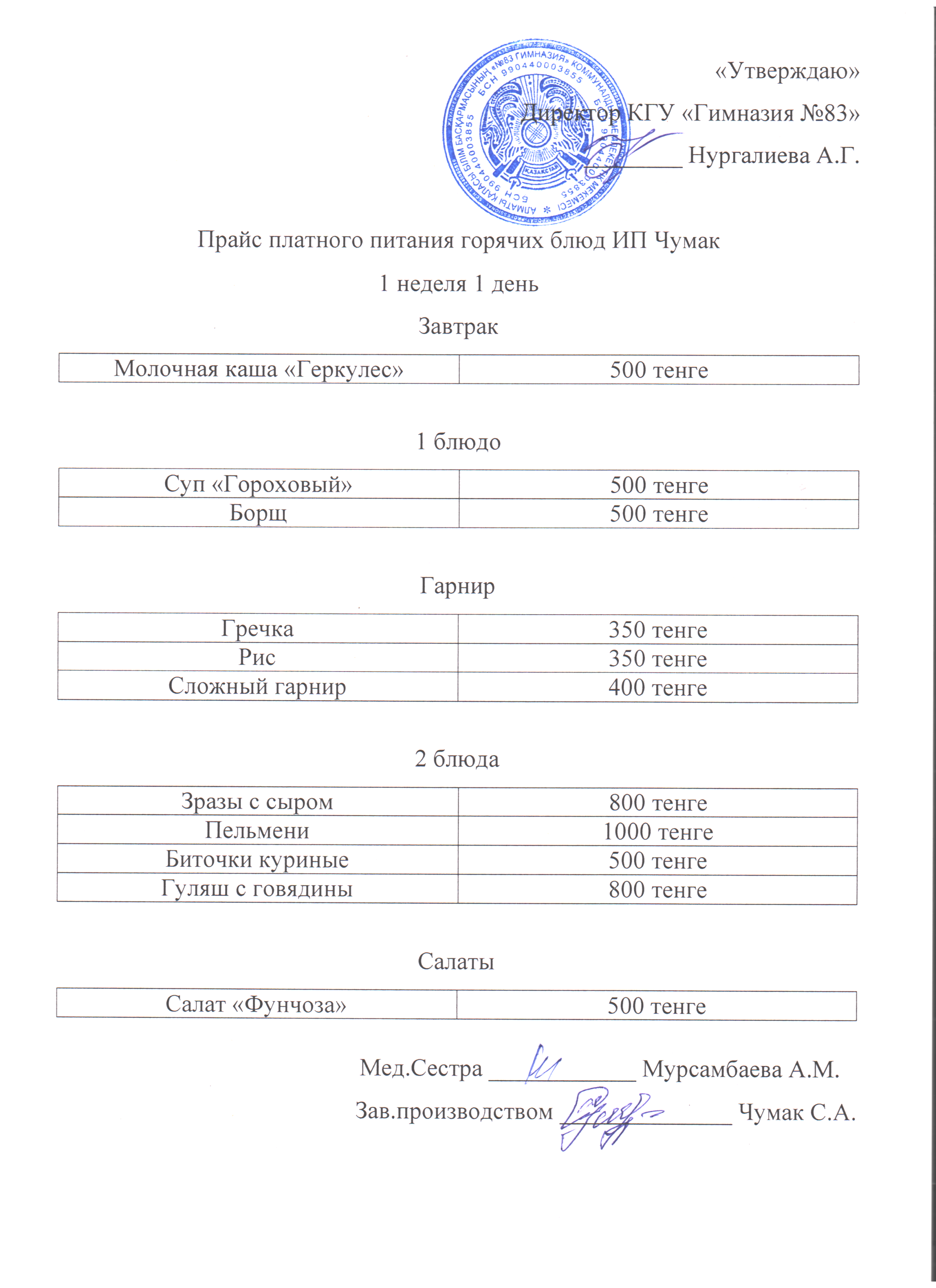 Ыстық тағамдарға арналған ақылы тағамдардың тізімі