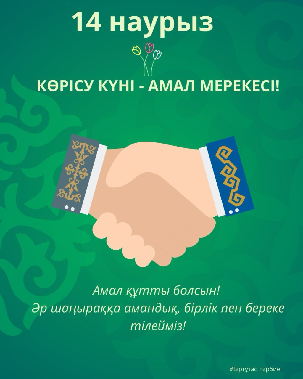 Көрісу күні – Амал мерекесі