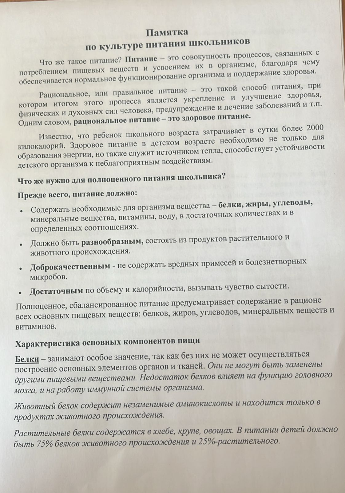 Оқушылардың тамақтану мәдениеті туралы жадынама