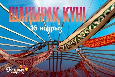 Шаңырақ күні