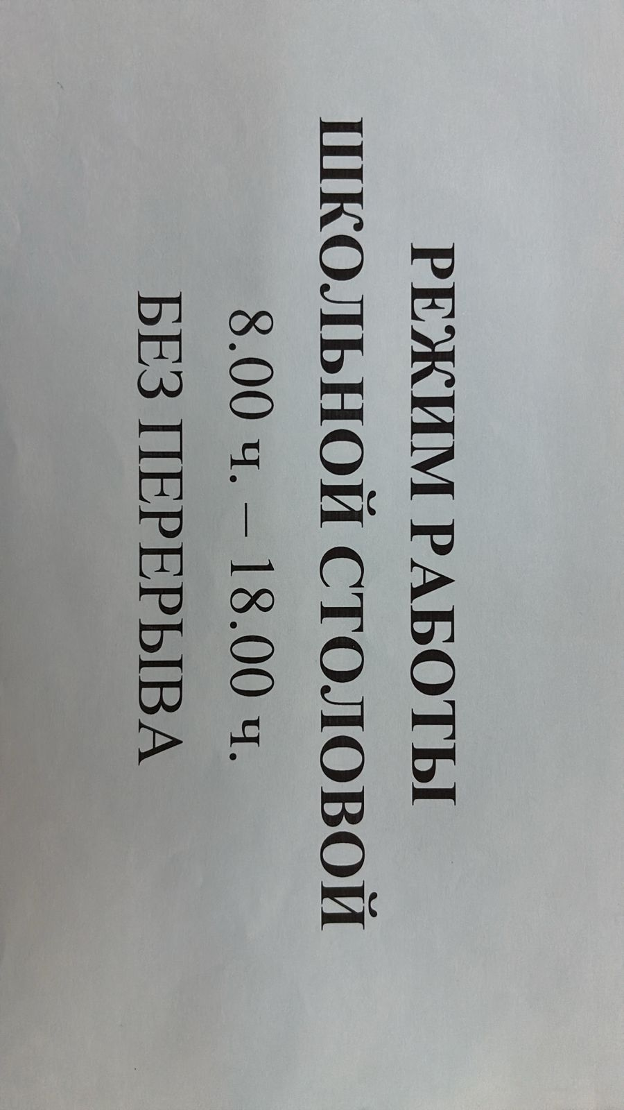 Мектеп асханасының жұмыс уақыты