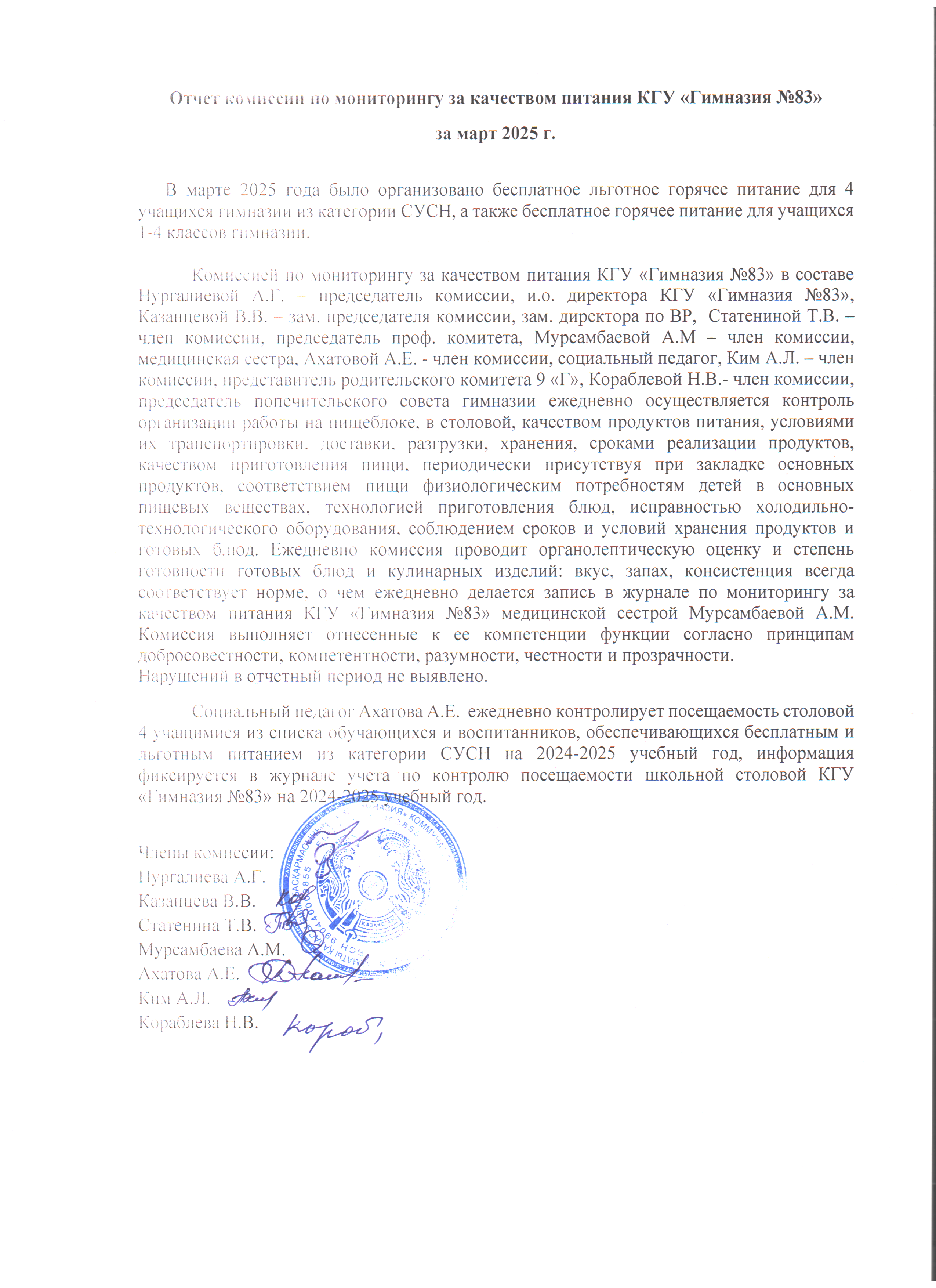 «№83 гимназия» КММ-нің наурыз айына тамақтану сапасын бақылау комиссиясының есебі