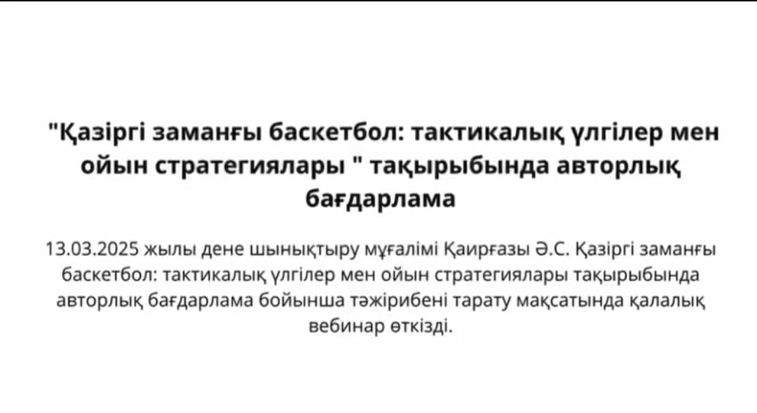 "Қазіргі заманғы баскетбол: тактикалық үлгілер мен ойын стратегиялары "